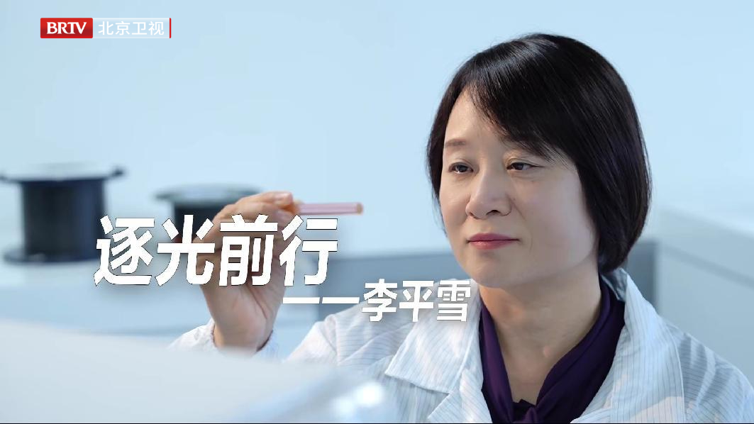 心怀浪漫的科学家李平雪