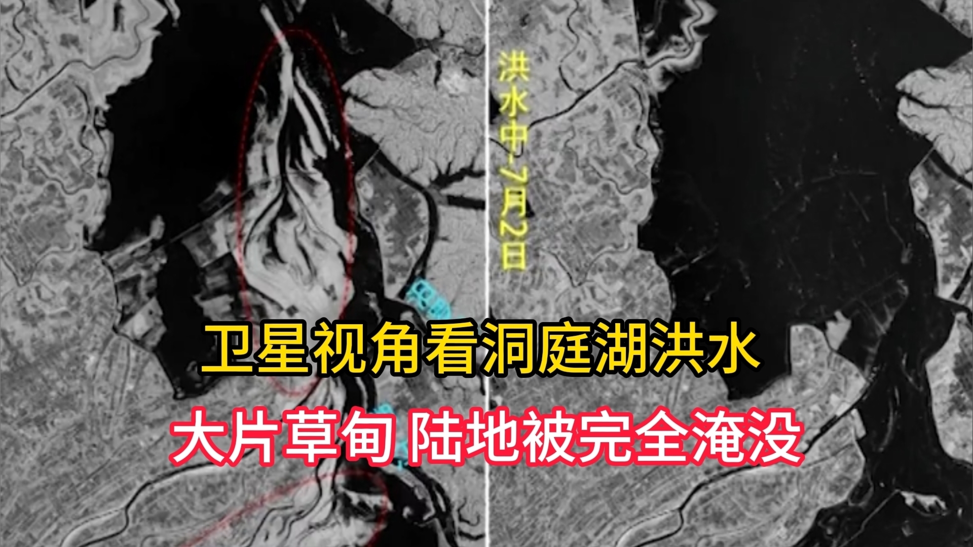 卫星视角看洞庭湖洪水 :大片草甸、陆地被完全淹没 卫星视角看洞庭湖洪水 :大片草甸、陆地被完全淹没