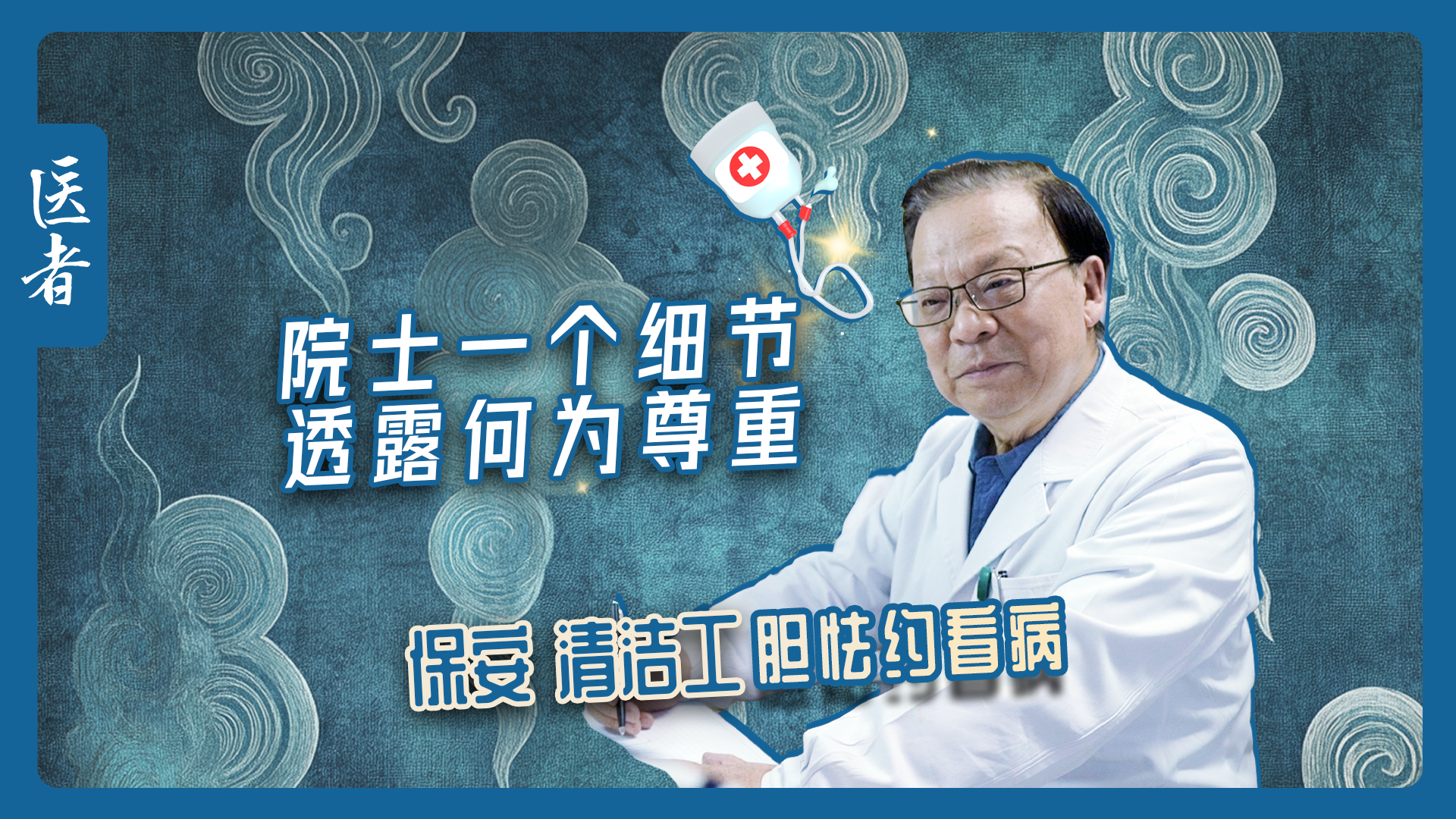 医者｜保安 清洁工 胆怯约看病 院士一个细节 透露何为尊重～