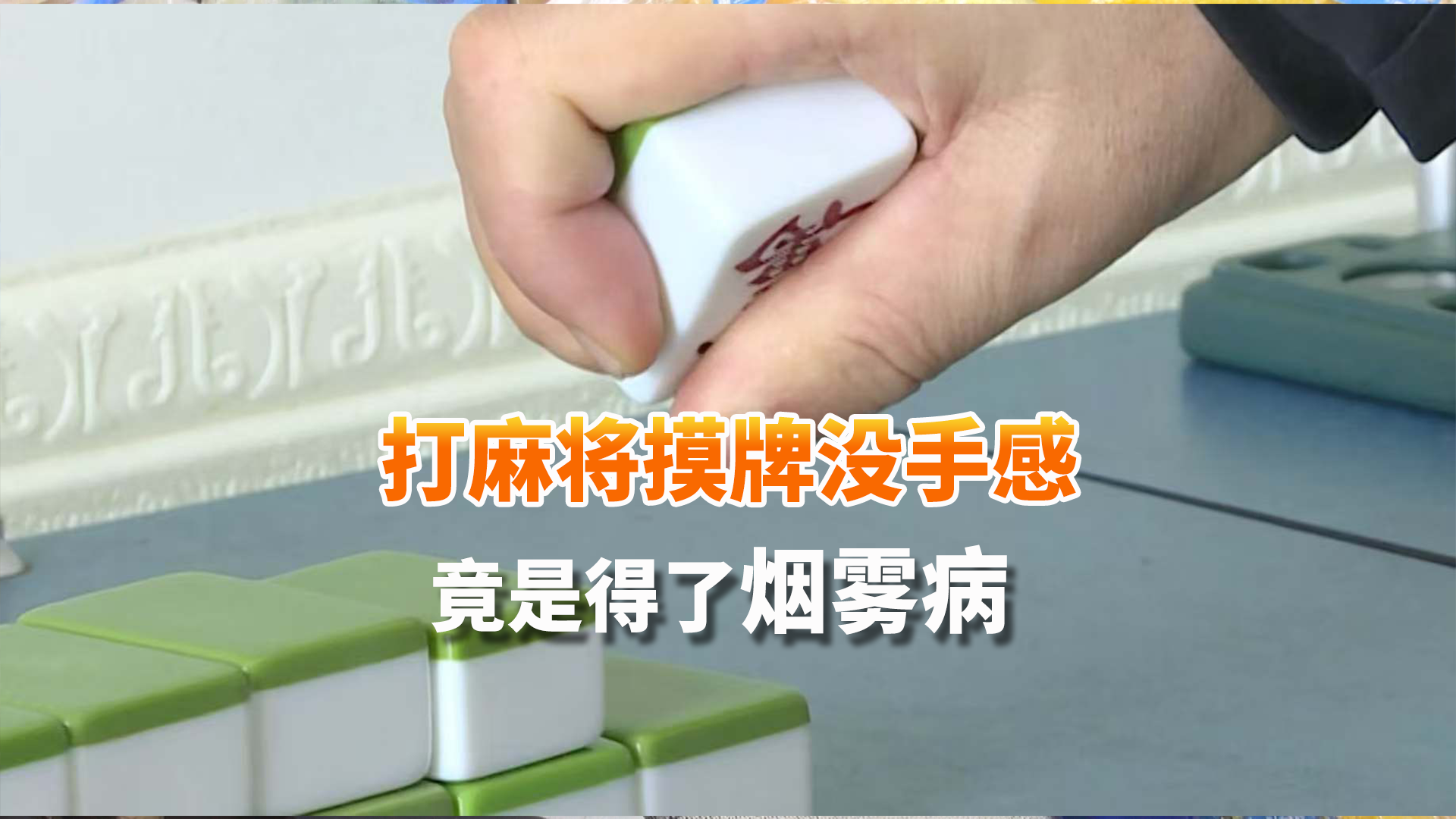打麻将摸牌没手感？竟是得了烟雾病！