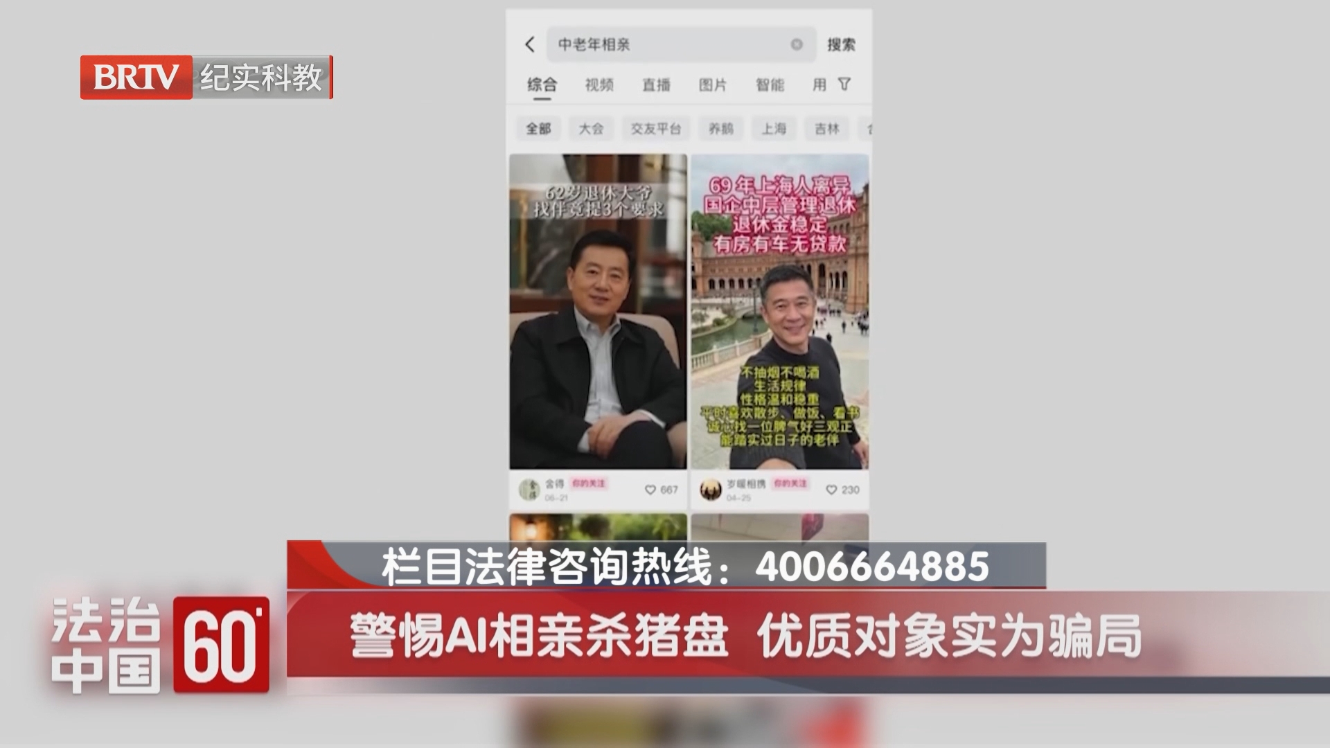 警惕AI相亲杀猪盘 优质对象实为骗局