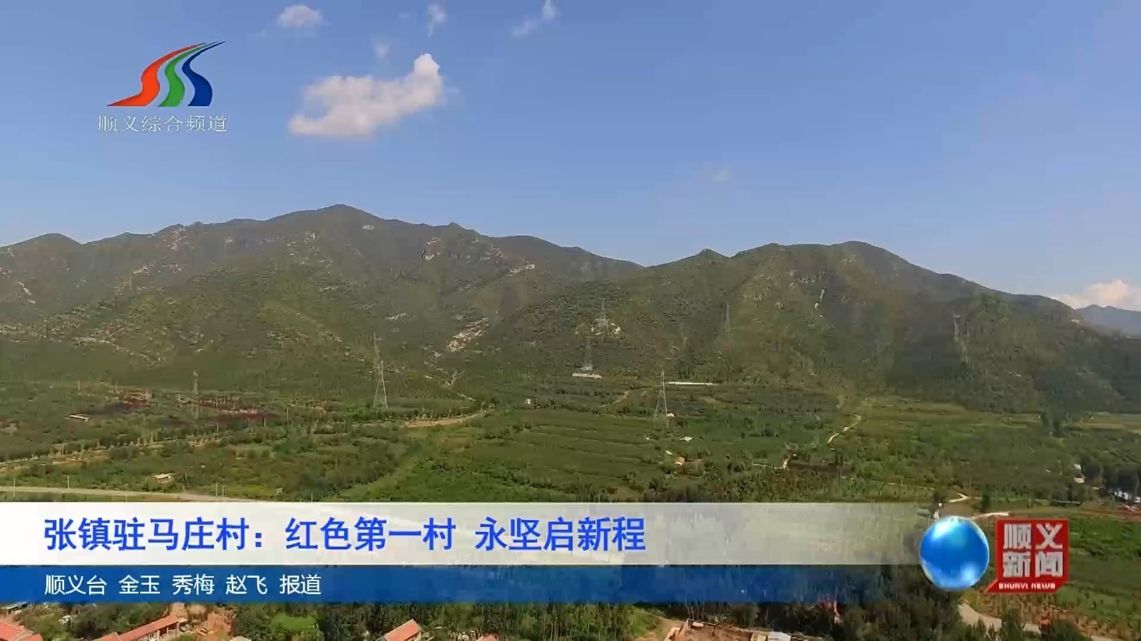 驻马庄村：红色第一村 永坚启新程