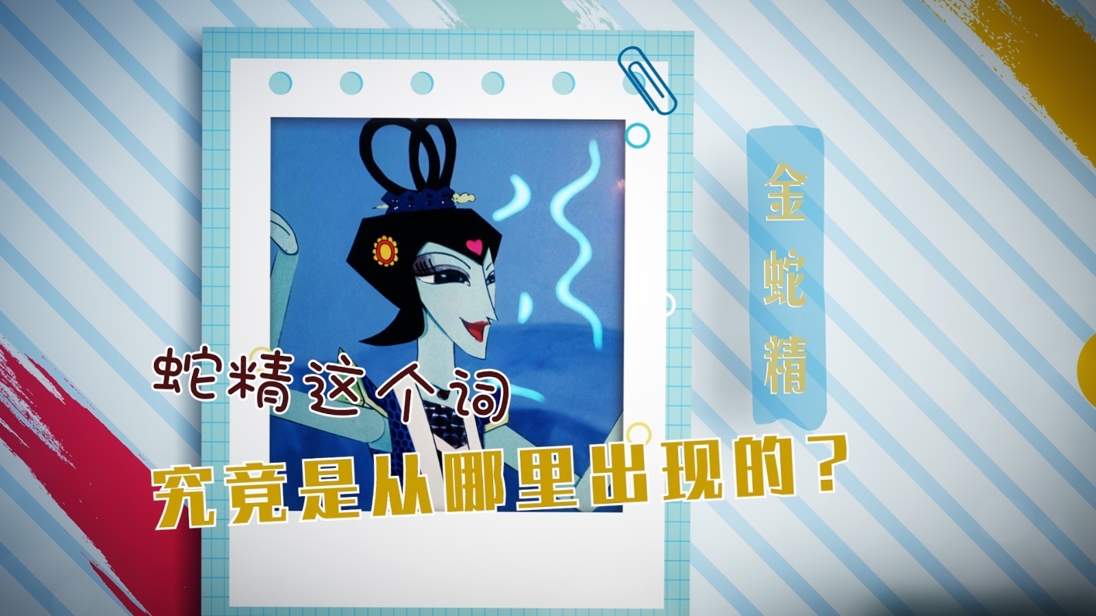 蛇年说蛇 蛇精这个词究竟是从哪里出现的？