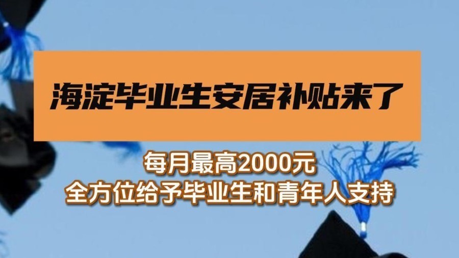 海淀区出台《关于支持“海青安居”的若干措施》 海淀区出台《关于支持“海青安居”的若干措施》