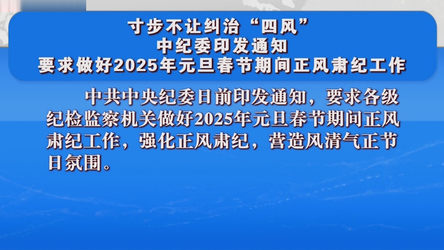 中纪委印发通知 要求做好2025年元旦春节期间正风肃纪工作 中纪委印发通知 要求做好2025年元旦春节期间正风肃纪工作