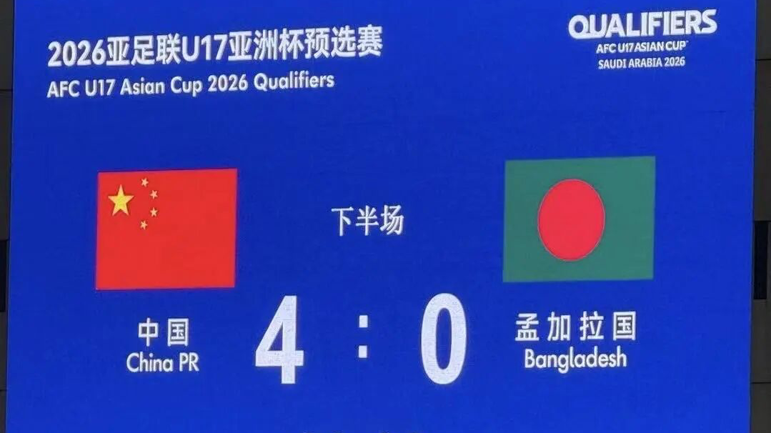 U16国足完胜孟加拉国 全胜晋级U17亚洲杯正赛 U16国足完胜孟加拉国 全胜晋级U17亚洲杯正赛