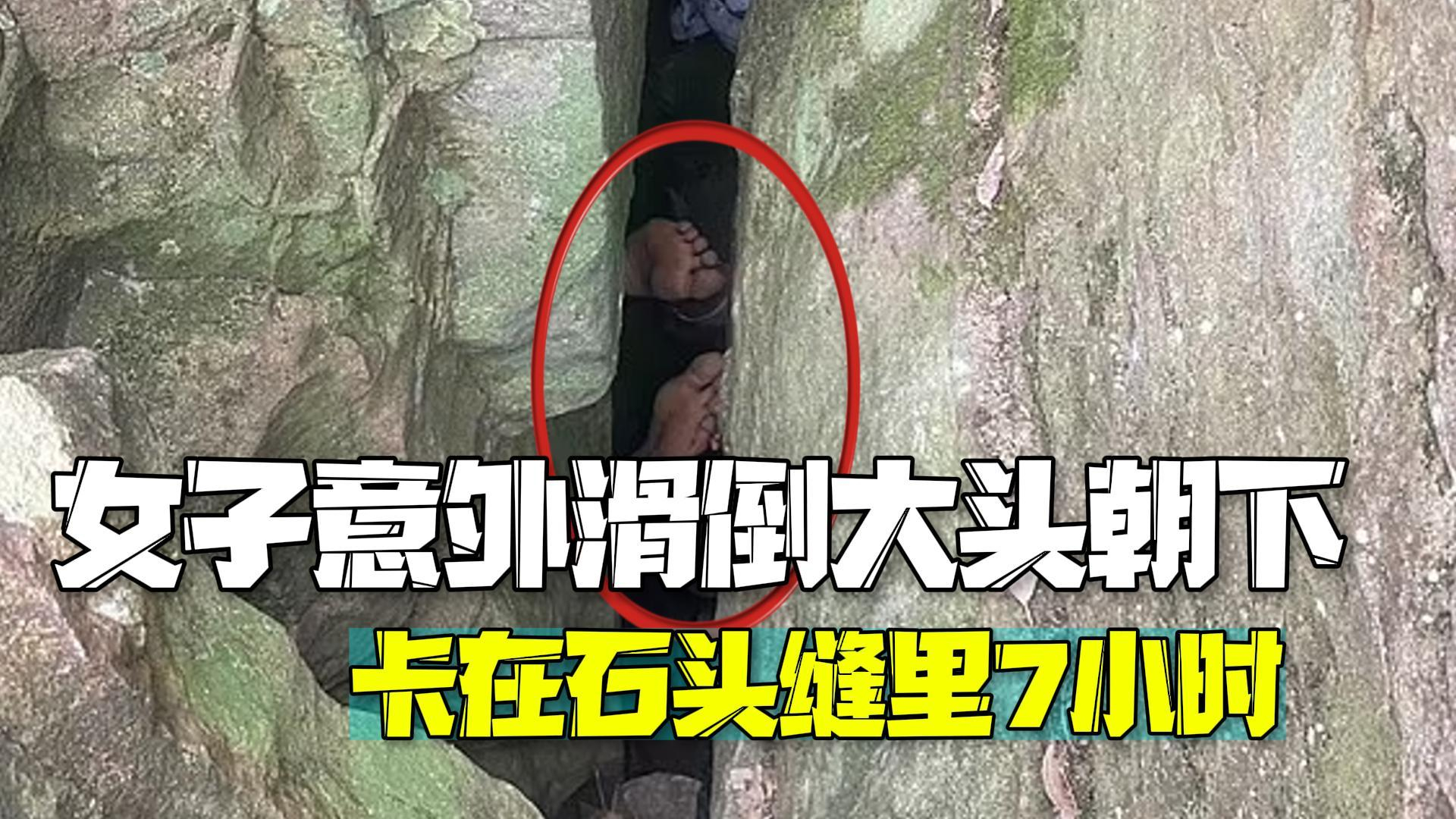 澳大利亚女子为捡手机意外滑倒 大头朝下卡在石头缝里7小时 澳大利亚女子为捡手机意外滑倒 大头朝下卡在石头缝里7小时