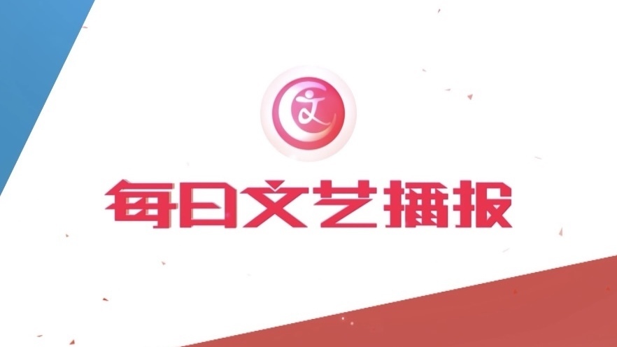 《每日文艺播报》20260803 在北京环球度假区 深一度遇见周深 《每日文艺播报》20260803 在北京环球度假区 深一度遇见周深