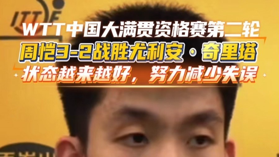 WTT中国大满贯男单资格赛第二轮，周恺3-2尤利安·奇里塔