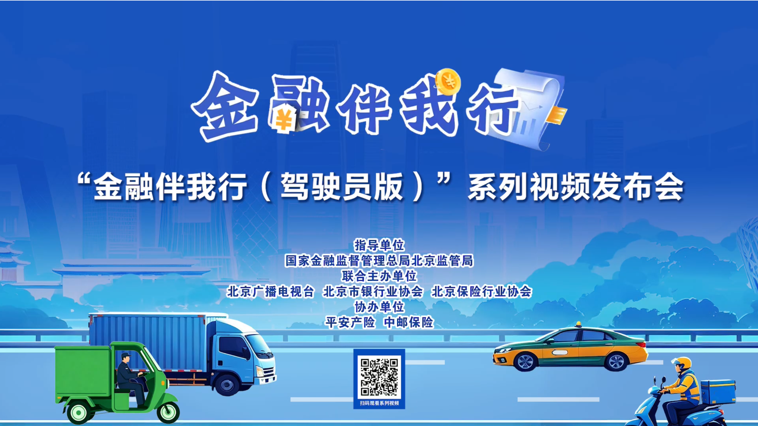 “金融伴我行（驾驶员版）”系列视频发布会在京成功举办