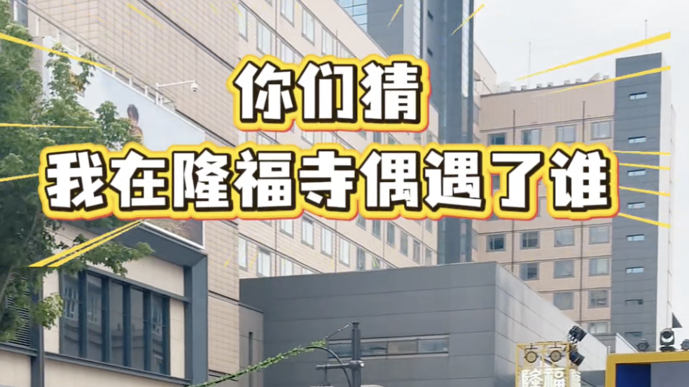 隆福潮集收官倒计时：明星同款逛吃路线引爆京城夜经济