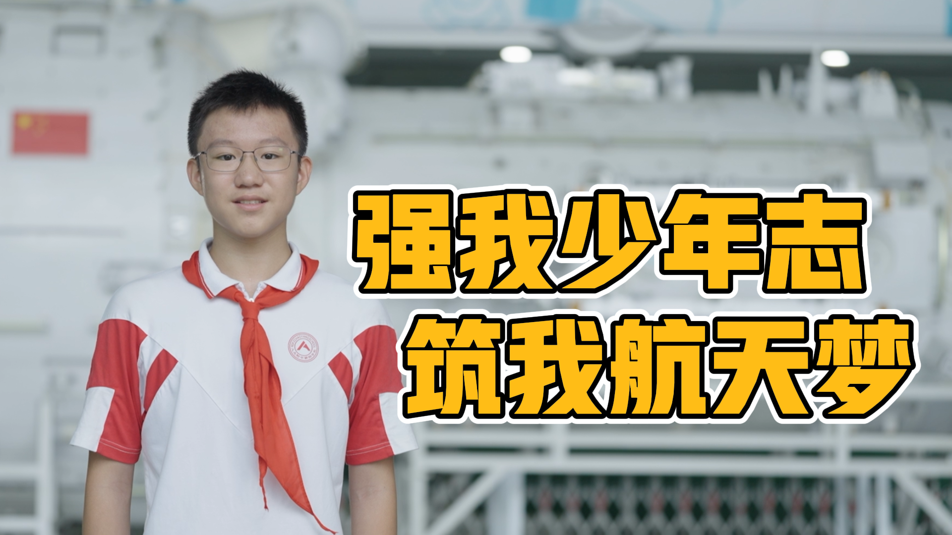 首都“新时代好少年”事迹展示——陈梓航：宣扬航天精神的小小志愿者