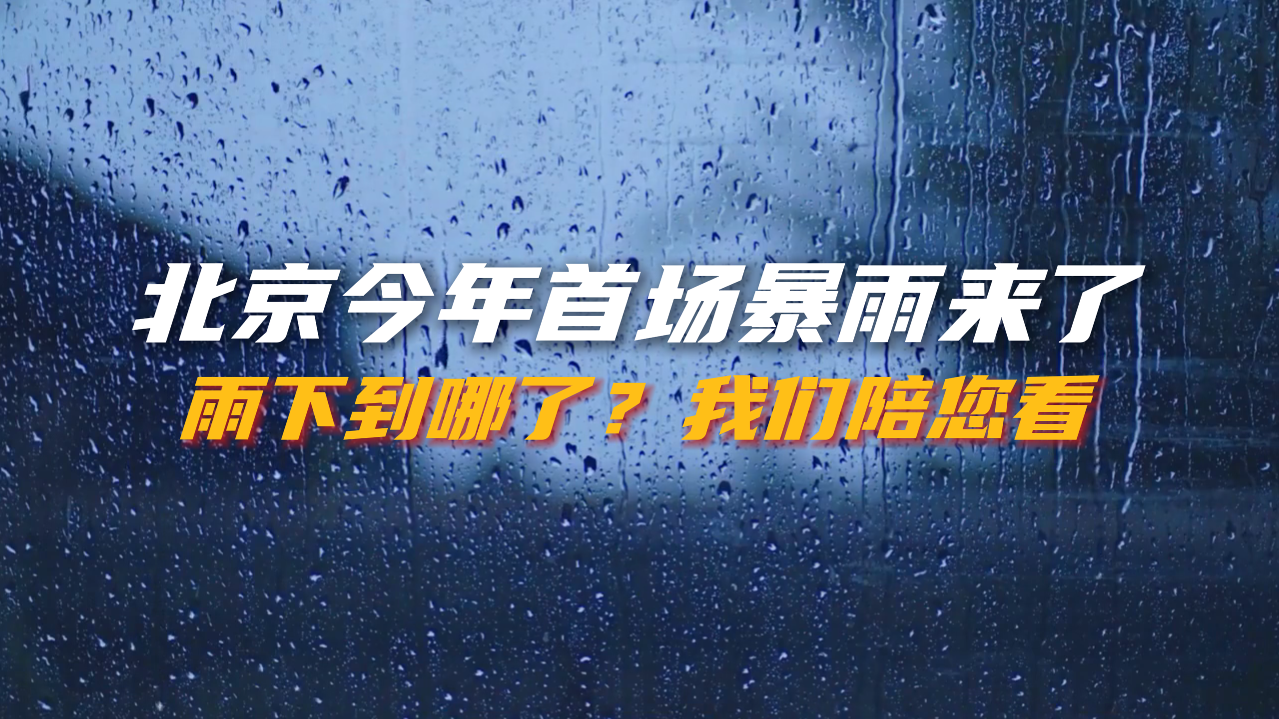 北京今年首场暴雨来了！雨下到哪了？