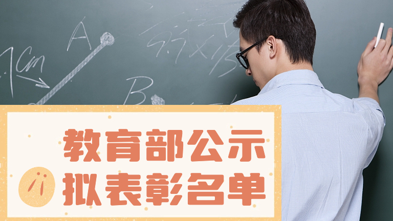 教育部公示拟表彰名单，北京这些学校和老师上榜！