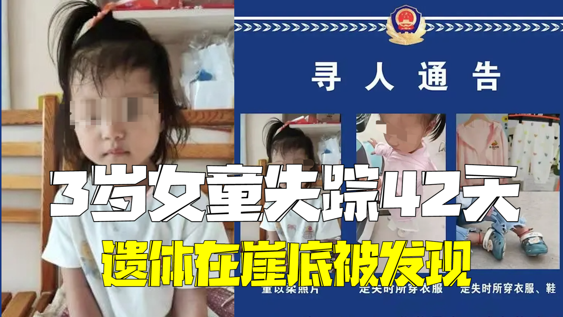 山西3岁女童失踪42天 遗体在崖底被发现 山西3岁女童失踪42天 遗体在崖底被发现