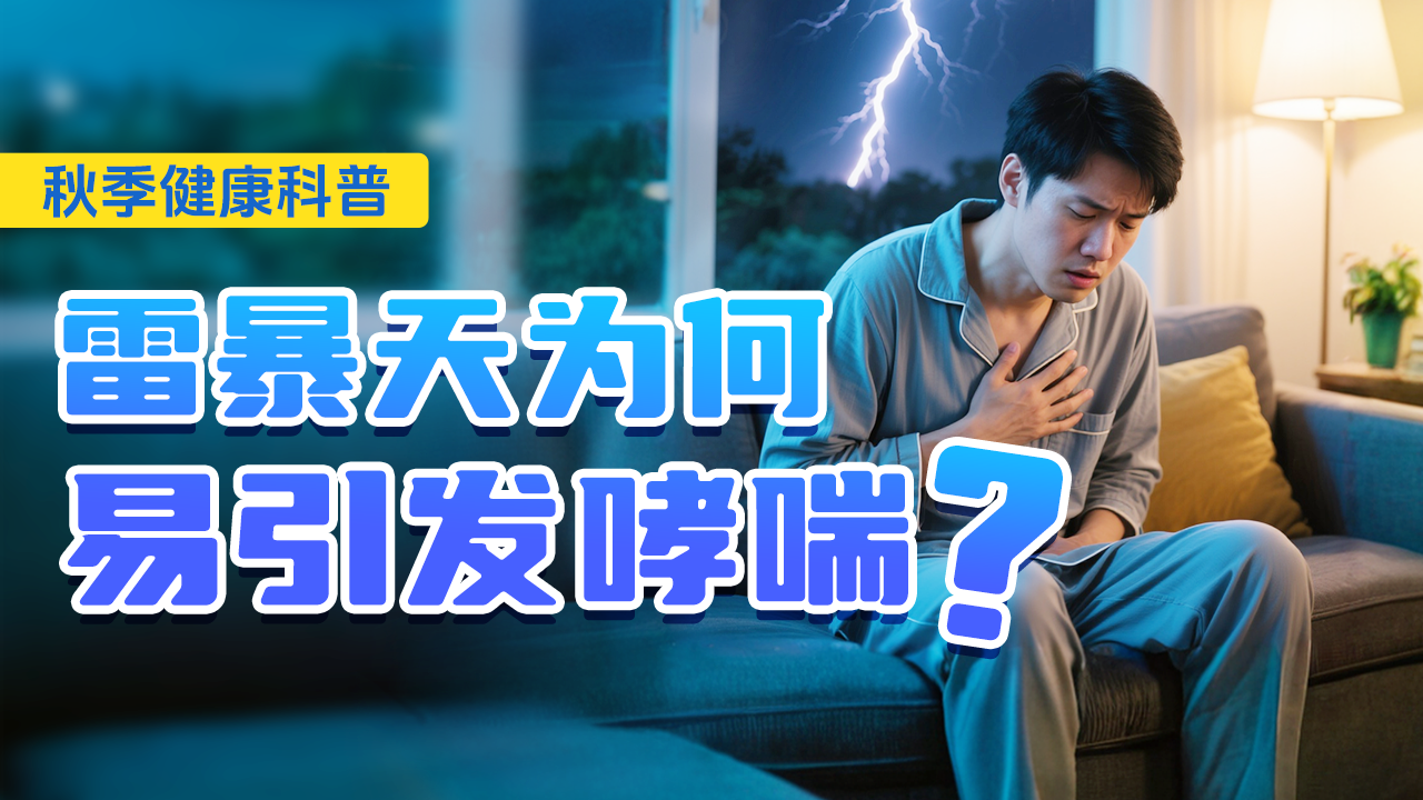 警惕秋季雷暴天！“雷暴哮喘”急救与预防全解析来了