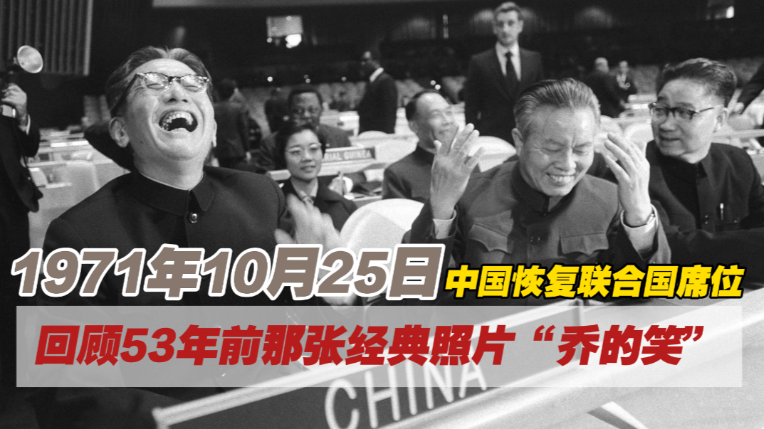 1971年10月25日中国恢复联合国席位,回顾那张经典照片“乔的笑” 1971年10月25日中国恢复联合国席位,回顾那张经典照片“乔的笑”