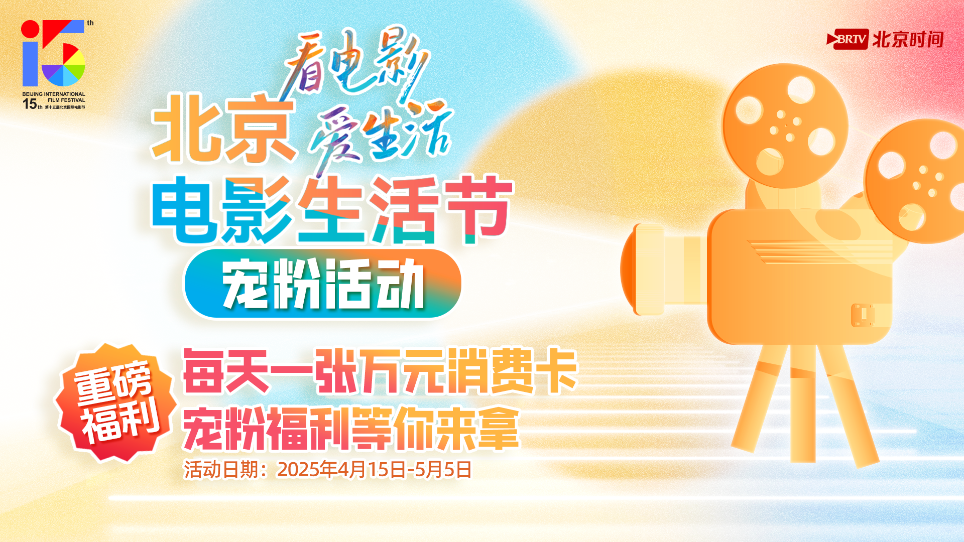 北京电影生活节北京时间宠粉来大奖啦 万元礼包等你领 北京电影生活节北京时间宠粉来大奖啦 万元礼包等你领