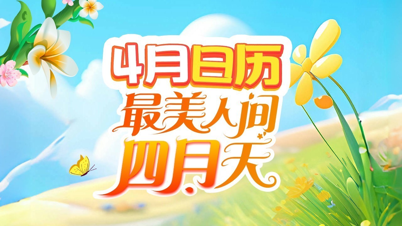 4月日历|微风拂面春意浓 共赴人间四月天 4月日历|微风拂面春意浓 共赴人间四月天