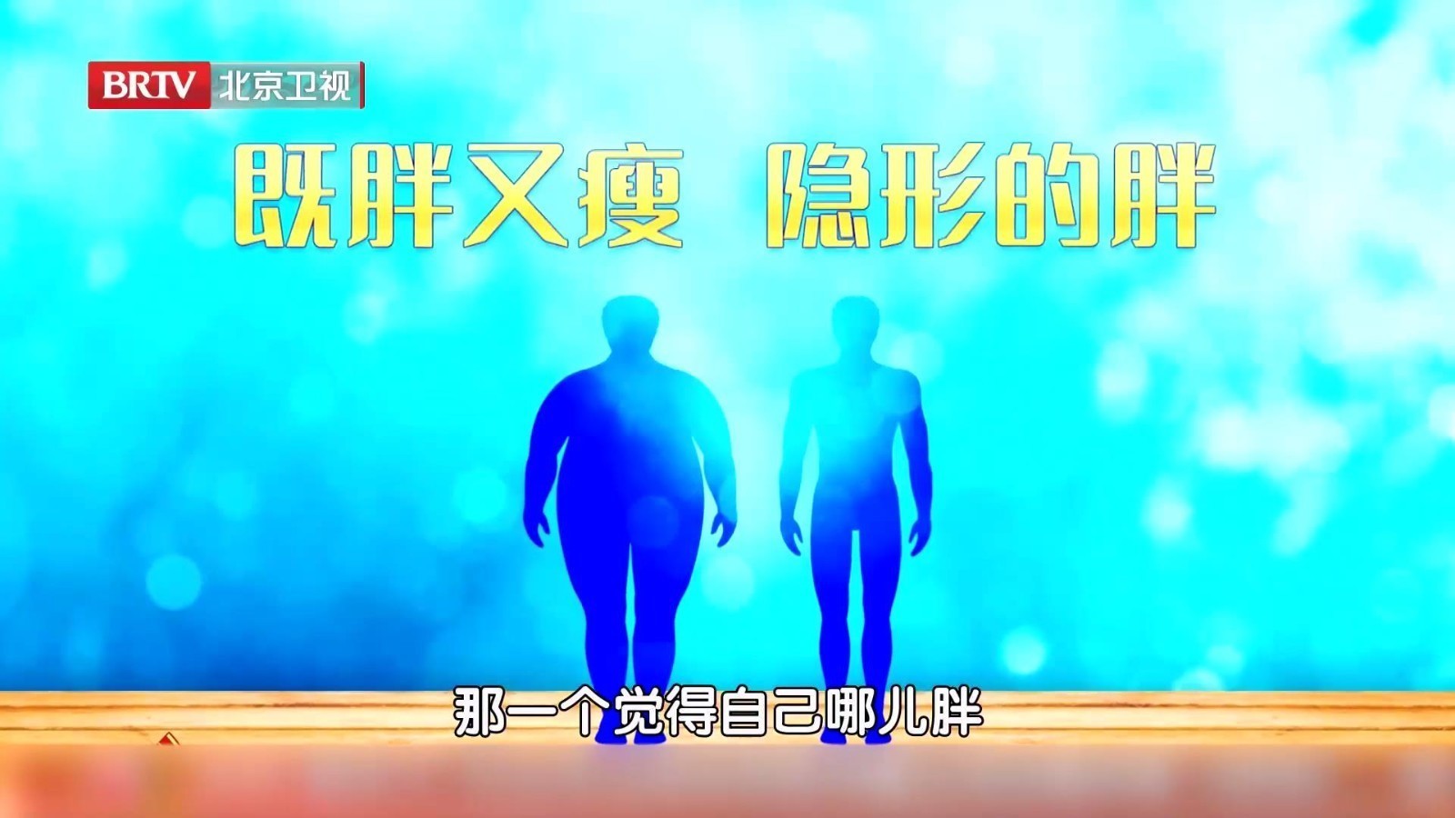 又胖又瘦,是怎么回事?肥胖不止要用BMI来判断,还要根据腰高比!_北京时间