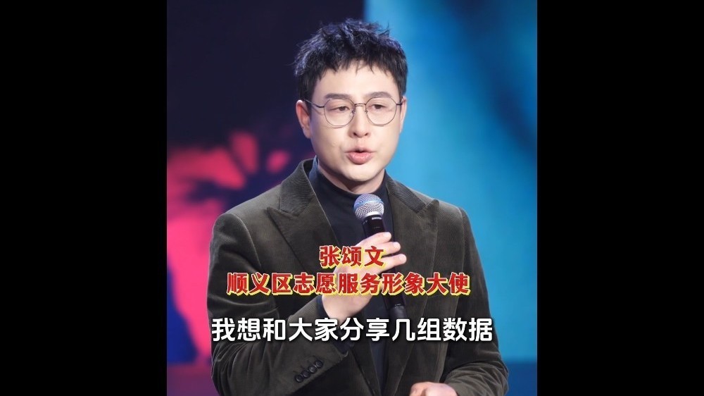 张颂文深情讲述《顺义志愿这一年》之感谢每一个数字背后的你 张颂文深情讲述《顺义志愿这一年》之感谢每一个数字背后的你