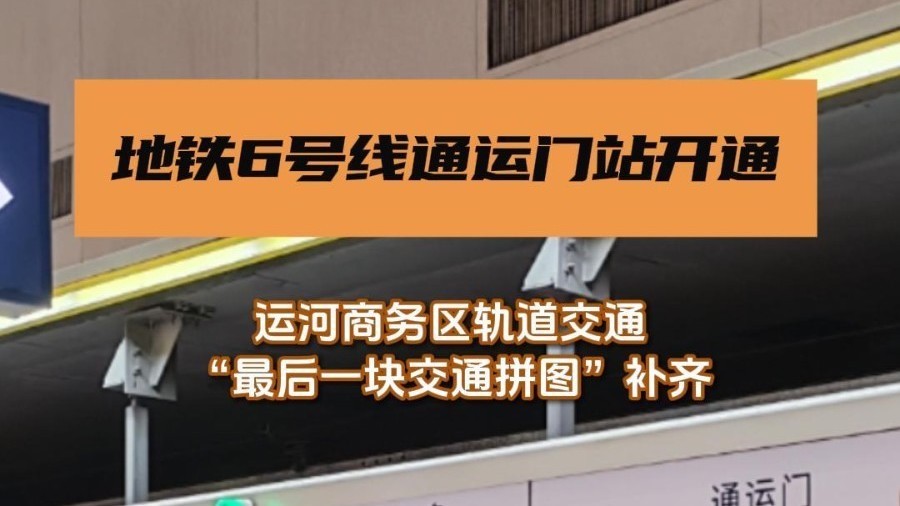 地铁6号线通运门站开通