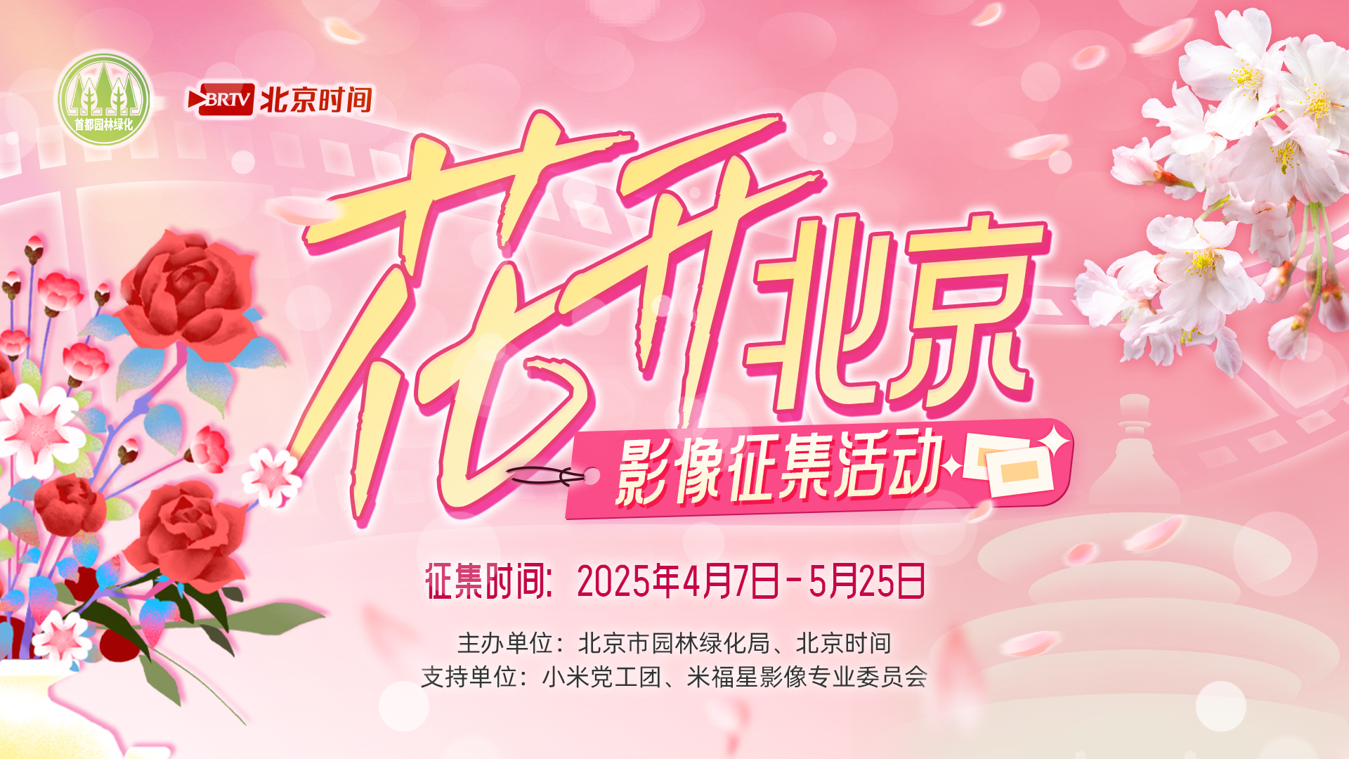 2025花开北京影像征集活动第三轮人气奖公示 2025花开北京影像征集活动第三轮人气奖公示