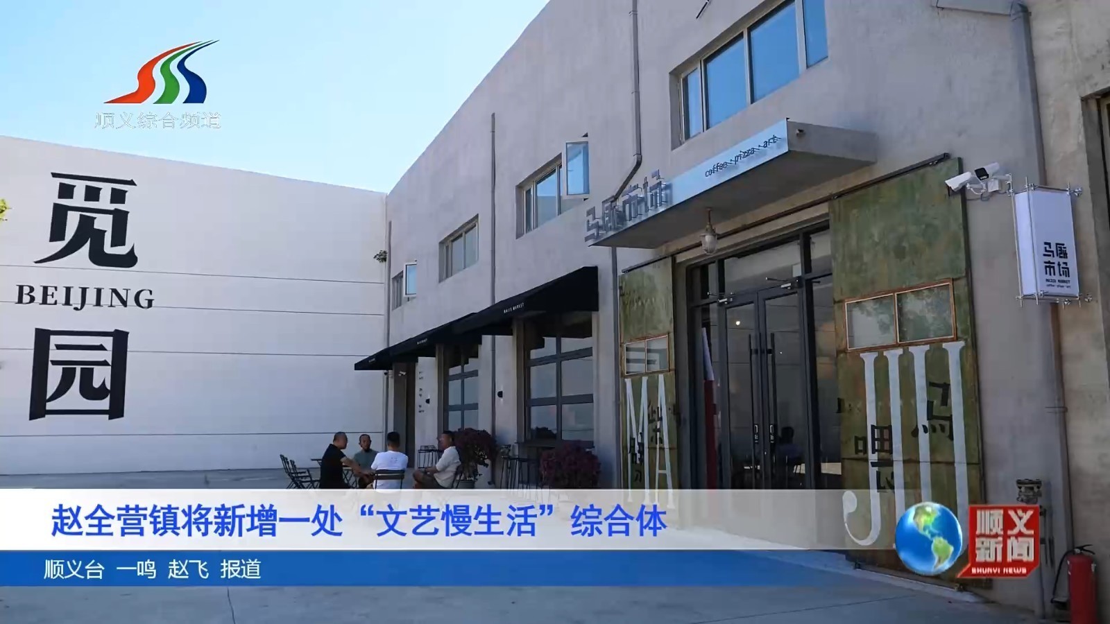赵全营镇将新增一处“文艺慢生活”综合体