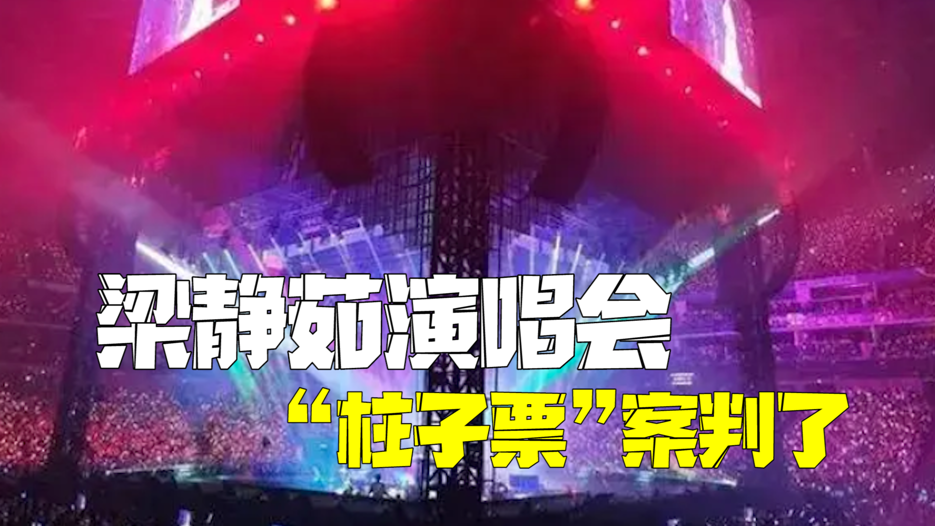 梁静茹演唱会“柱子票”案判了 法院：按阶梯式比例退钱！