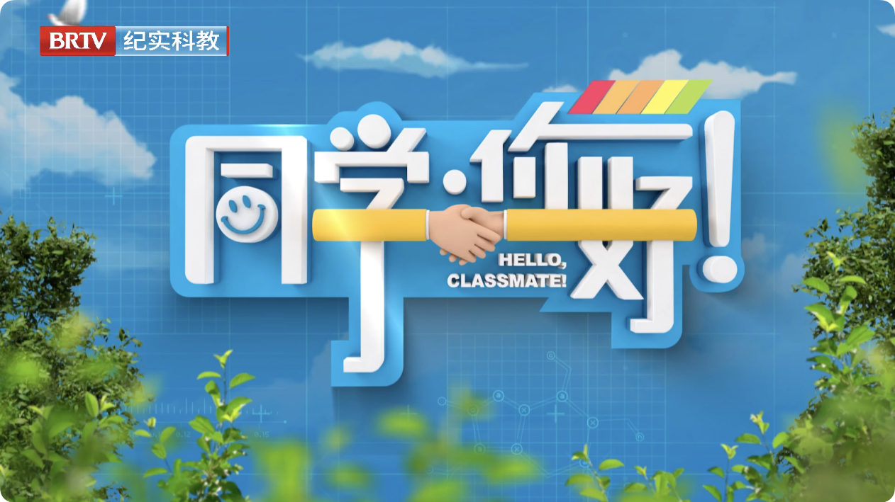 《同学,你好》第十三期——亲子携手 为爱同行 《同学,你好》第十三期——亲子携手 为爱同行