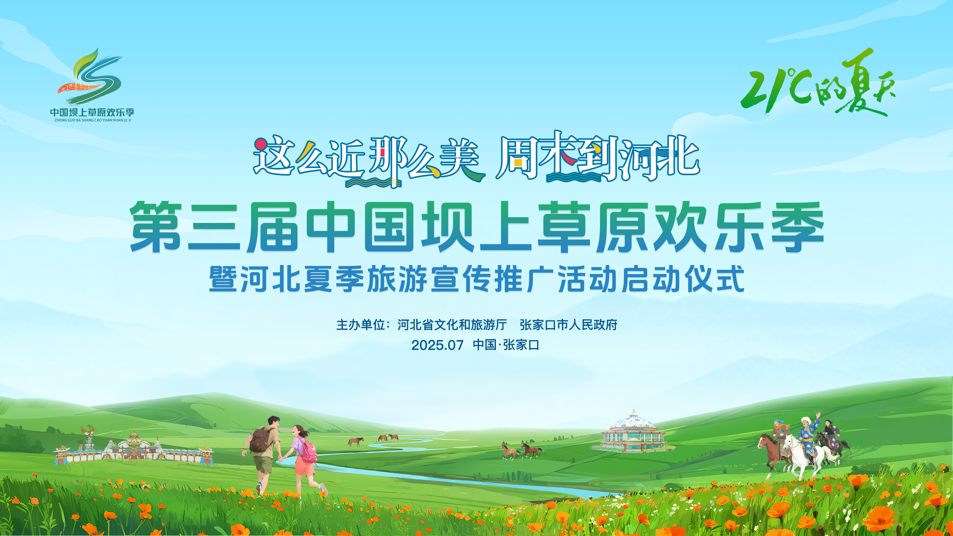 第三届“中国坝上草原欢乐季”暨河北夏季旅游宣传推广活动启动仪式