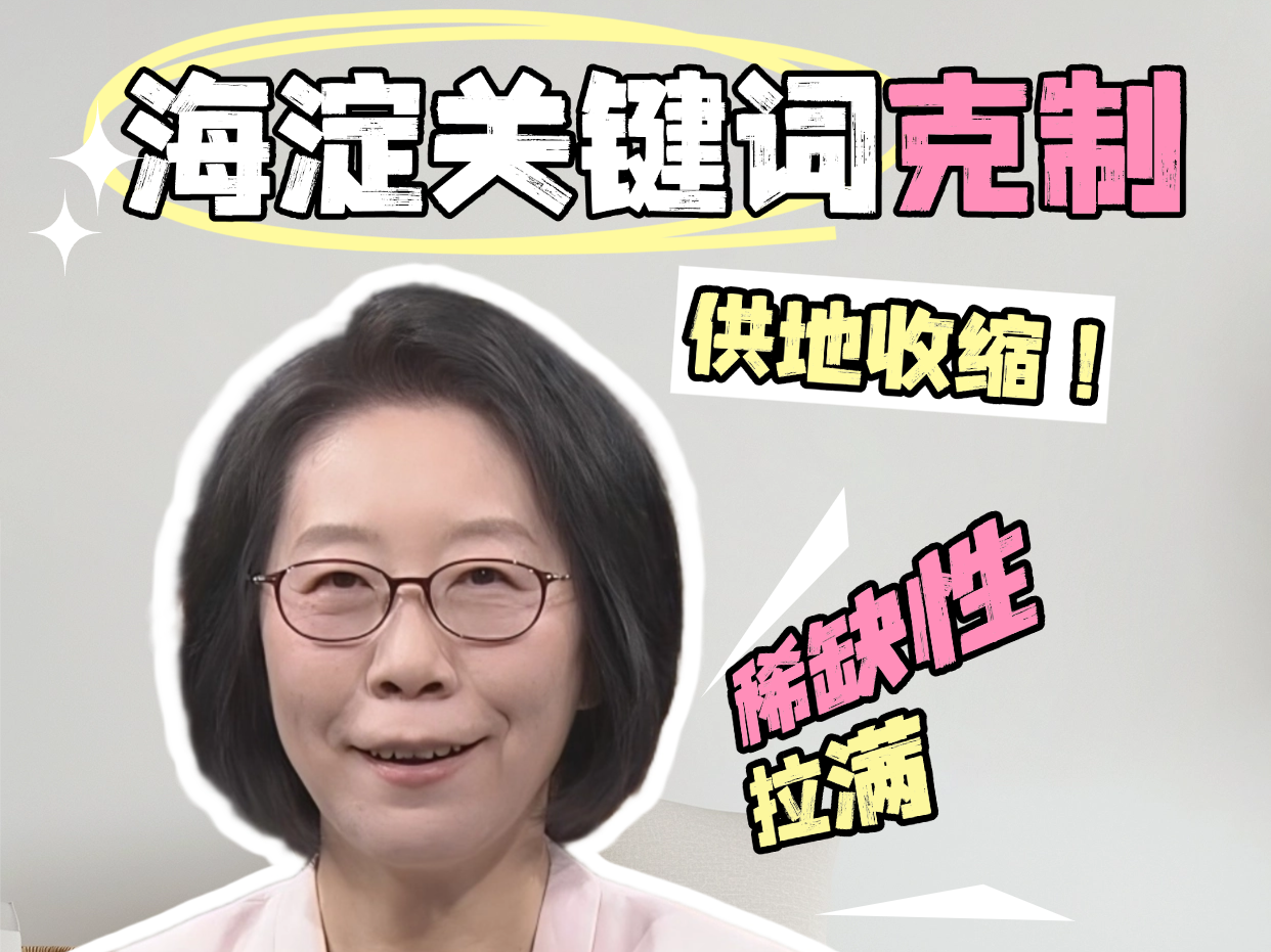 海淀楼市主打“克制”！供地收缩，稀缺性拉满