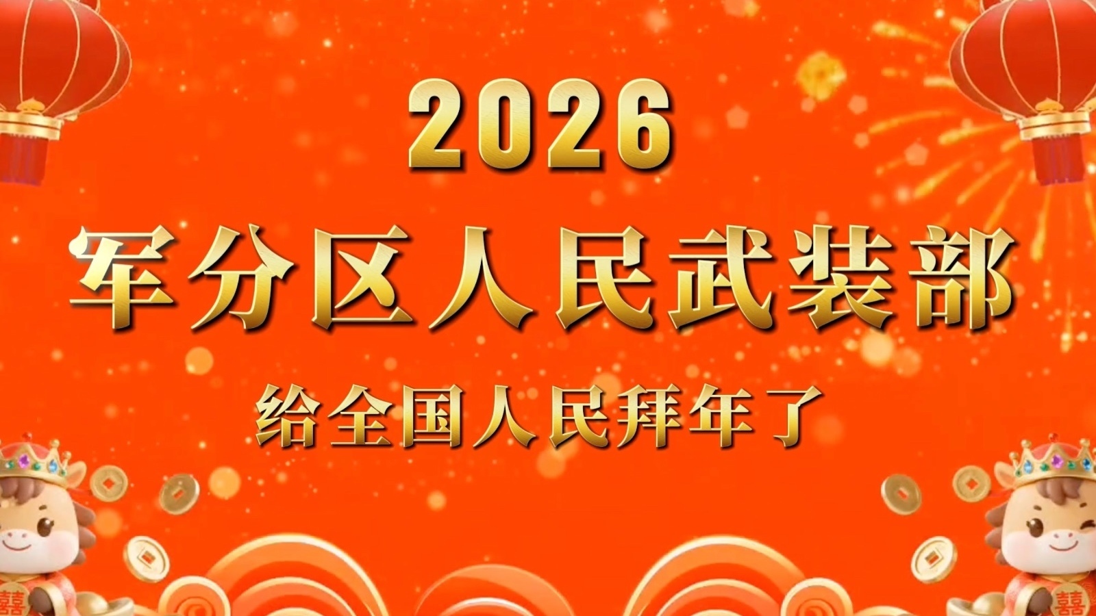 2026--军分区人民武装部给全国人民拜年了