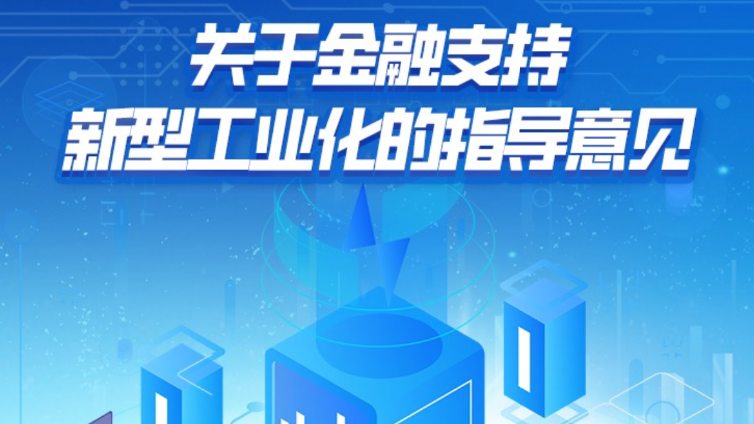 金融支持新型工业化划重点来了！