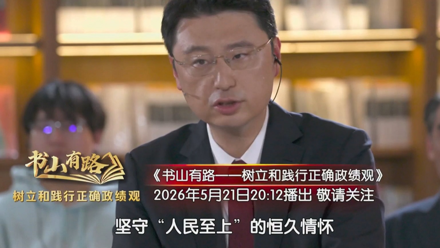 《书山有路——树立和践行正确政绩观》5月21日播出第二集