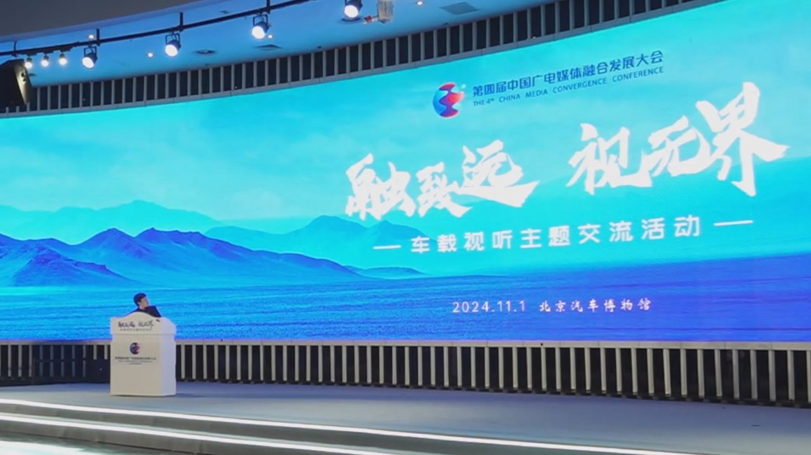 第四届中国广电媒体融合发展大会车载视听主题交流活动在京举行