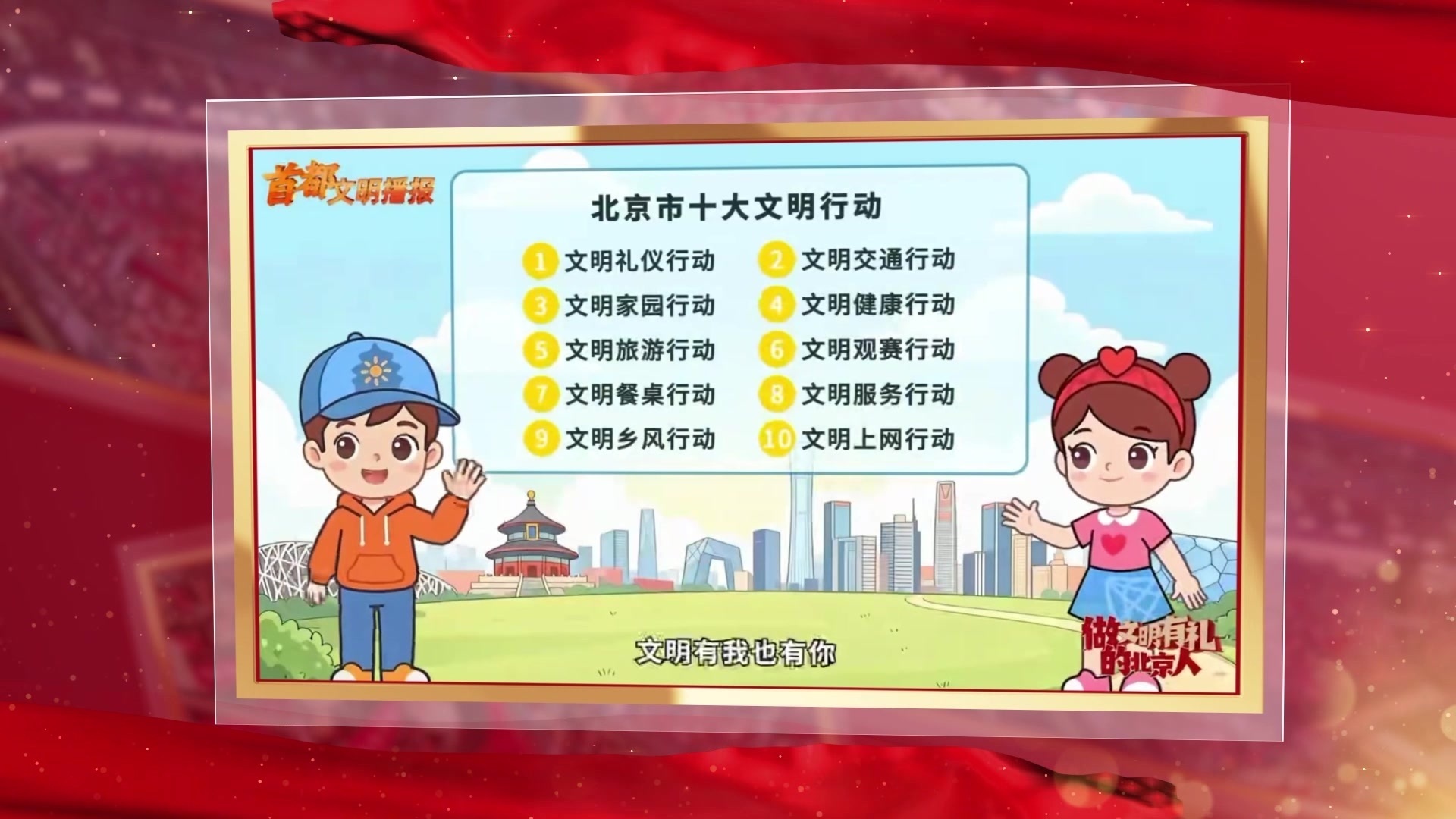 首都文明播报:积极加入到“做文明有礼的北京人”队伍中来 首都文明播报:积极加入到“做文明有礼的北京人”队伍中来