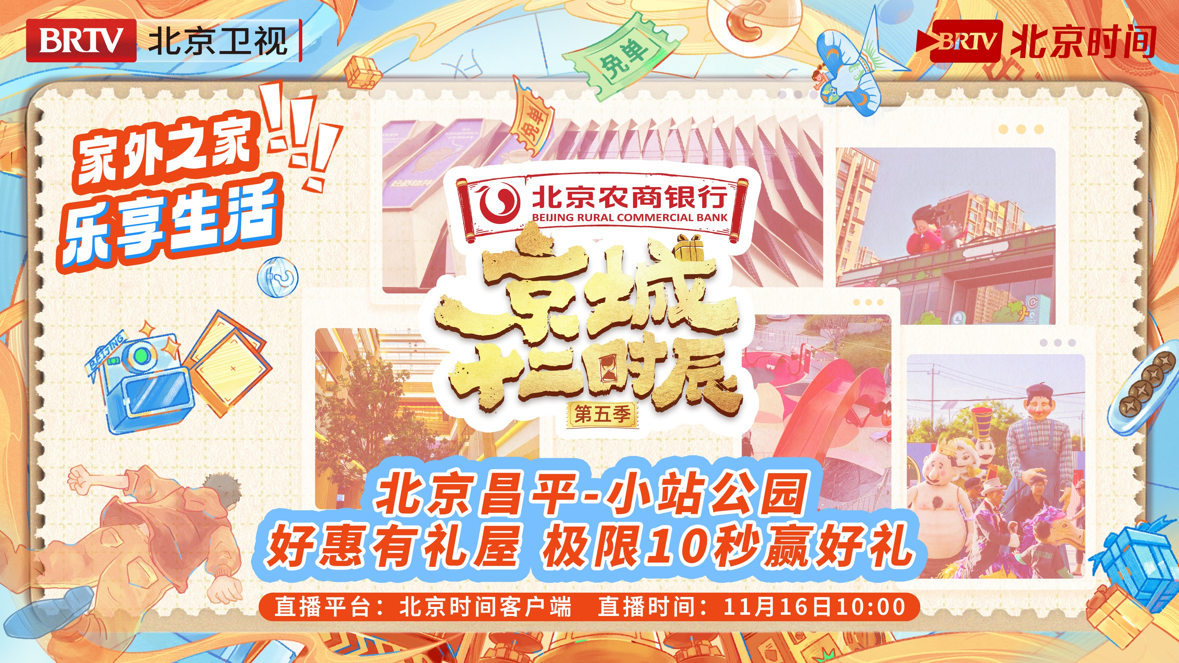 《京城十二时辰》第五季：有礼屋本期到站北京昌平-小站公园！