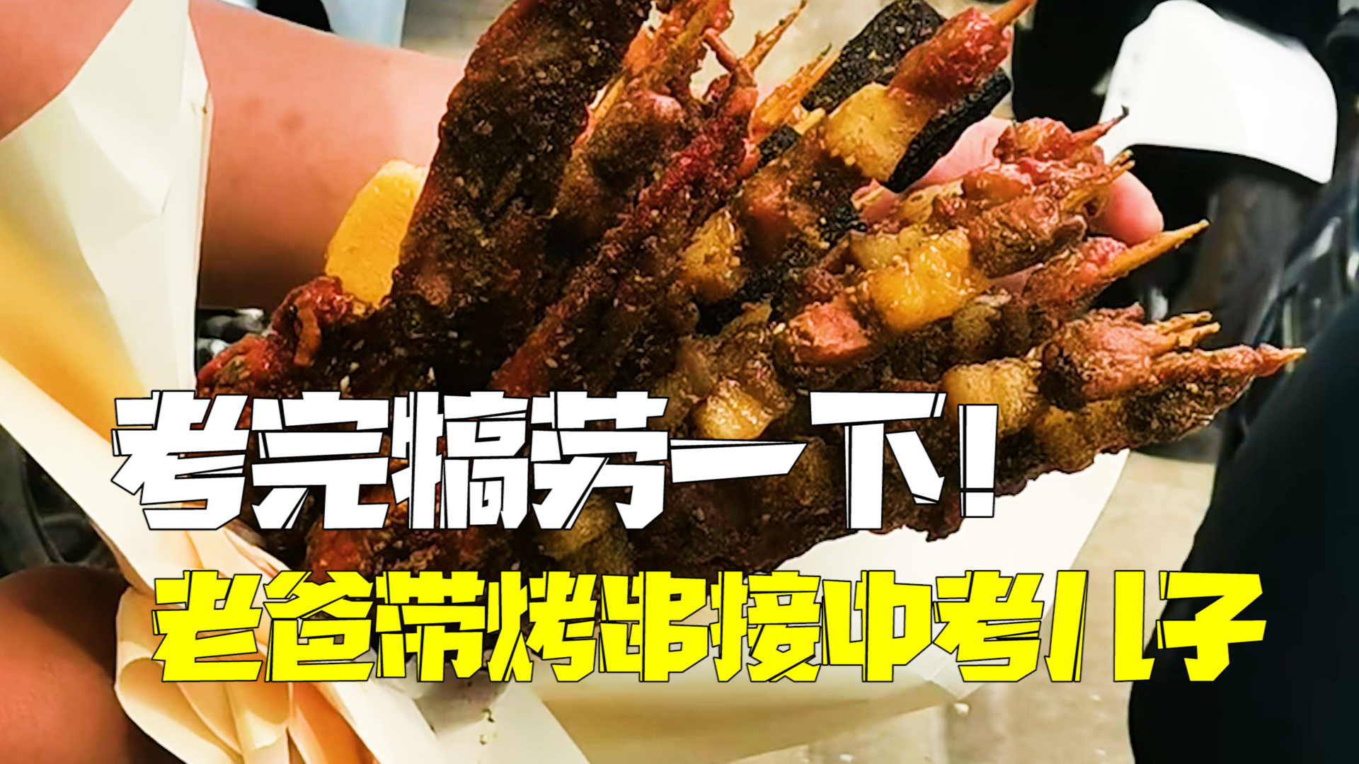 考完犒劳一下!老爸带烤串迎接中考儿子:孩子从小练体育,很少吃烧烤 考完犒劳一下!老爸带烤串迎接中考儿子:孩子从小练体育,很少吃烧烤