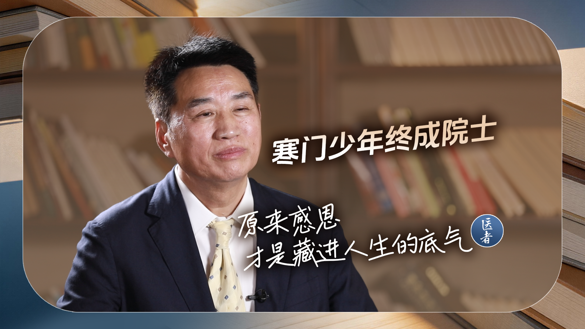 医者|寒门少年终成院士 原来感恩 才是藏进人生的底气 医者|寒门少年终成院士 原来感恩 才是藏进人生的底气