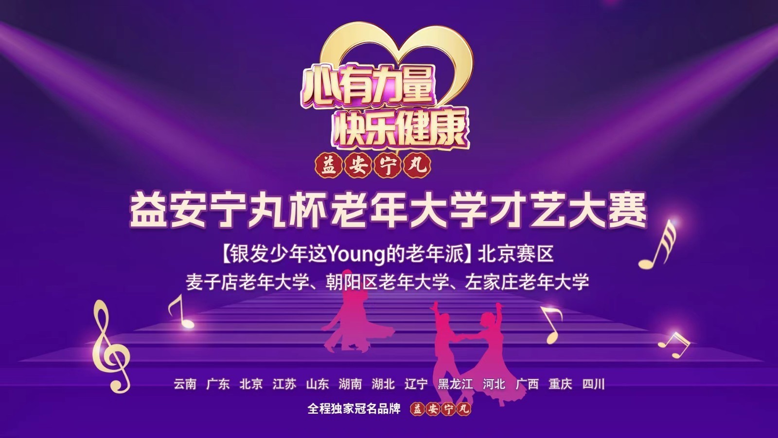 益安宁丸杯老年大学才艺大赛北京麦子店老年大学赛区直播