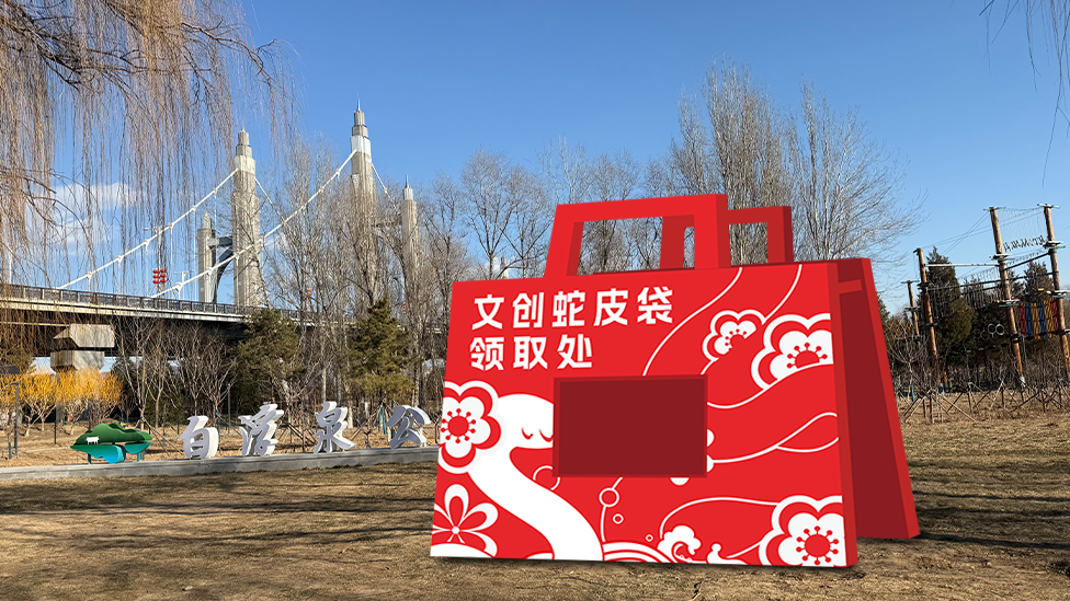 首届白浮泉新春庙会明天开启！“集福”打卡，领取蛇年专属礼物