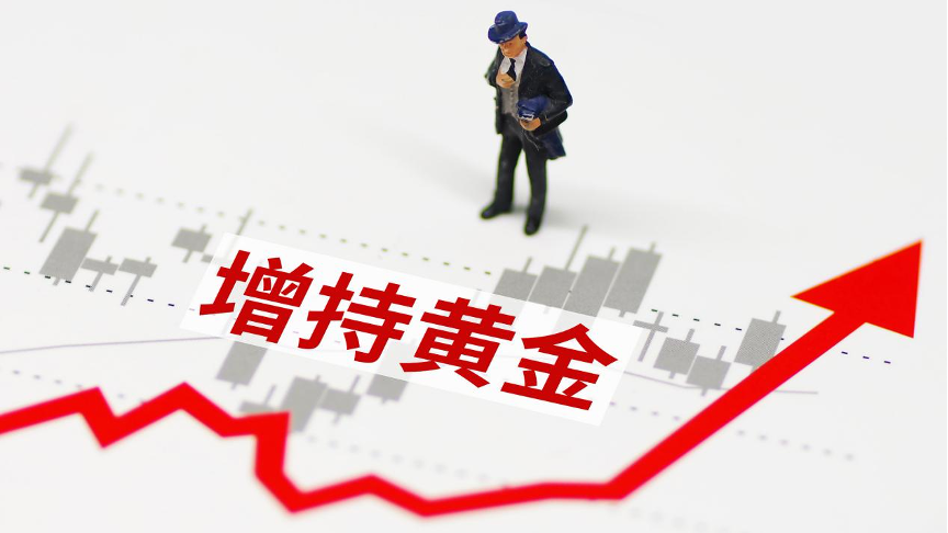 央行重启增持黄金，意味着什么？