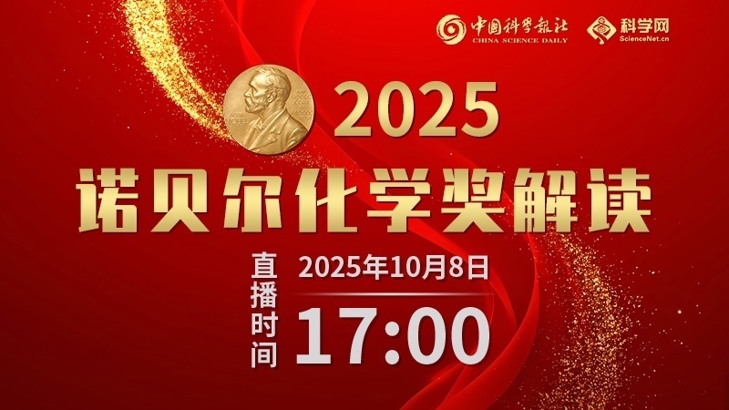 2025诺贝尔化学奖解读