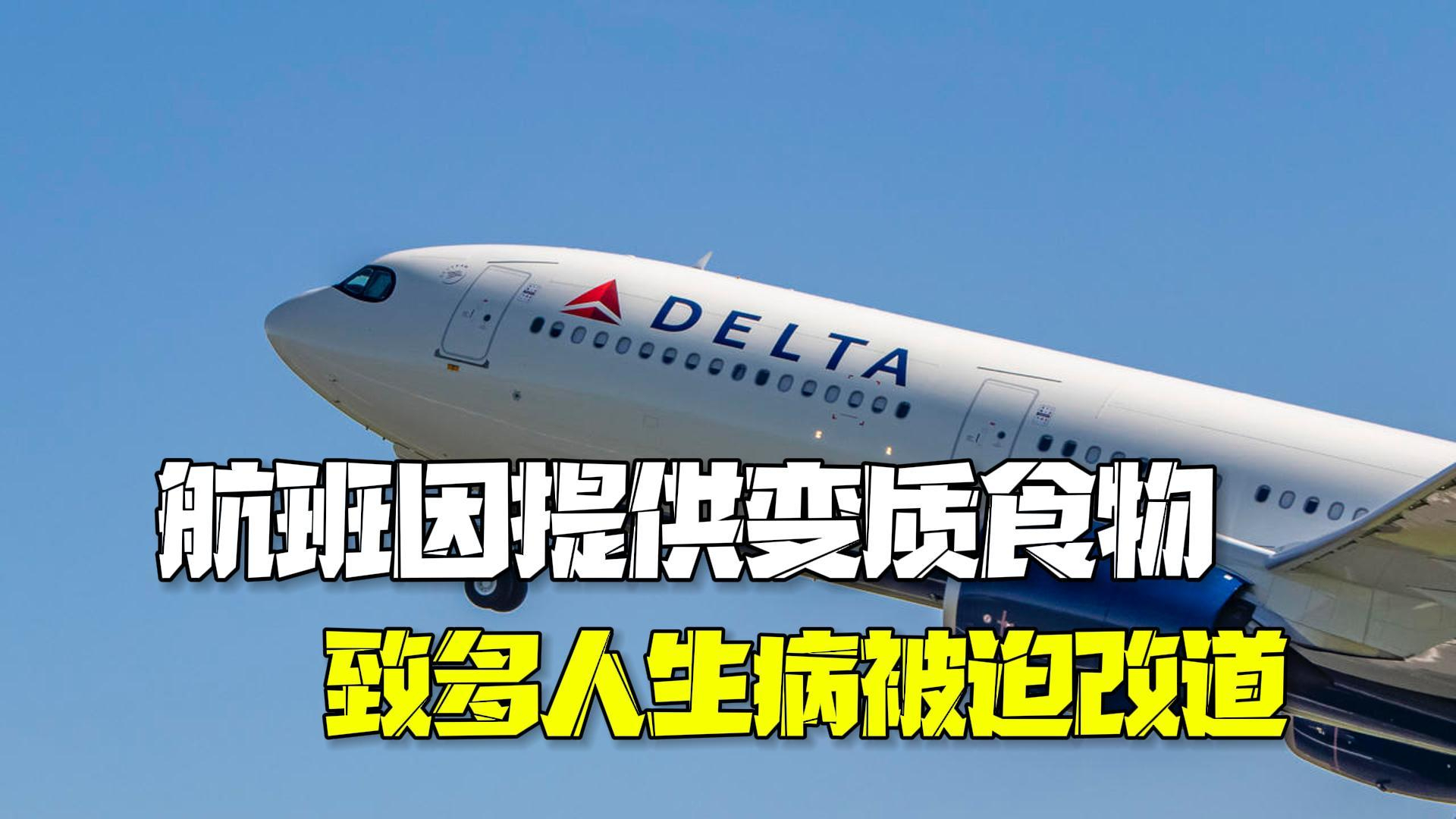 美国一航班因提供变质食物致多人生病被迫改道 美国一航班因提供变质食物致多人生病被迫改道
