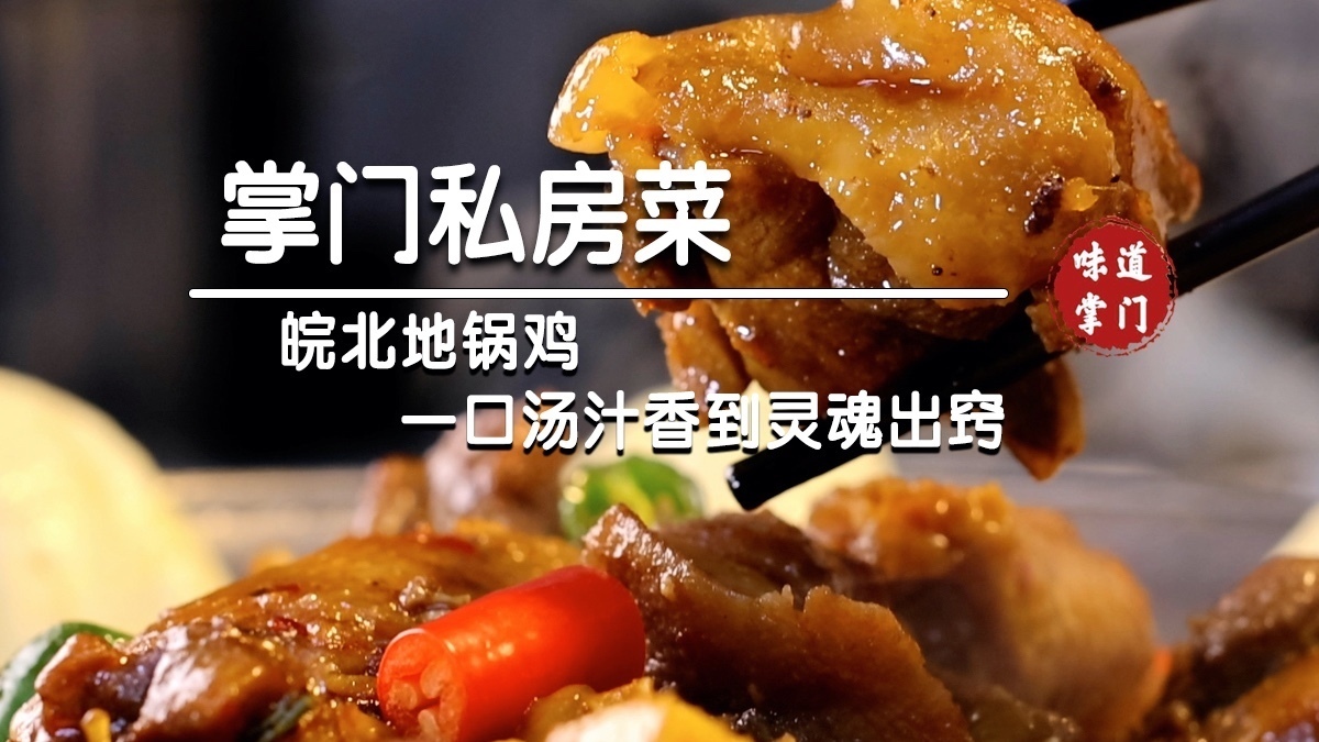皖北地锅鸡 一口汤汁香到灵魂出窍