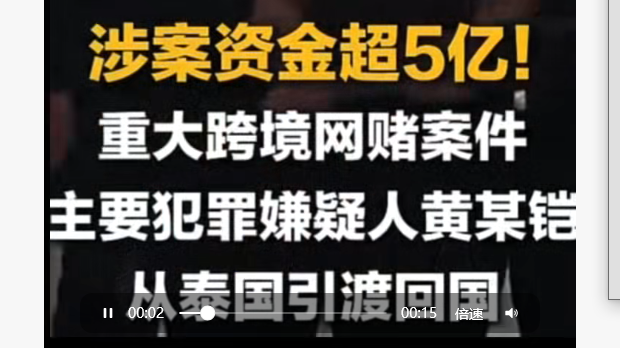 重大跨境网络赌博案件主要犯罪嫌疑人黄某铠从泰国引渡回国