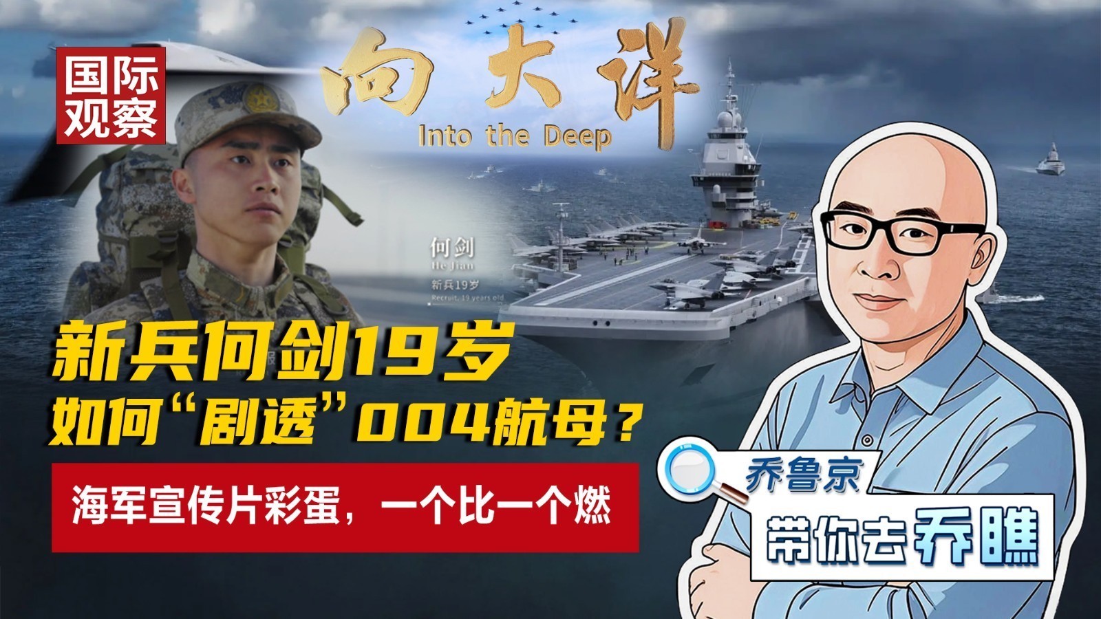新兵何剑19岁，如何“剧透”004航母？海军宣传片彩蛋一，燃！