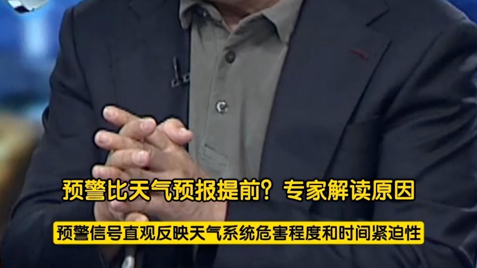 预警比天气预报提前？专家解读原因。气象预警信号直观反映天气系统危害程度和时间紧迫性。