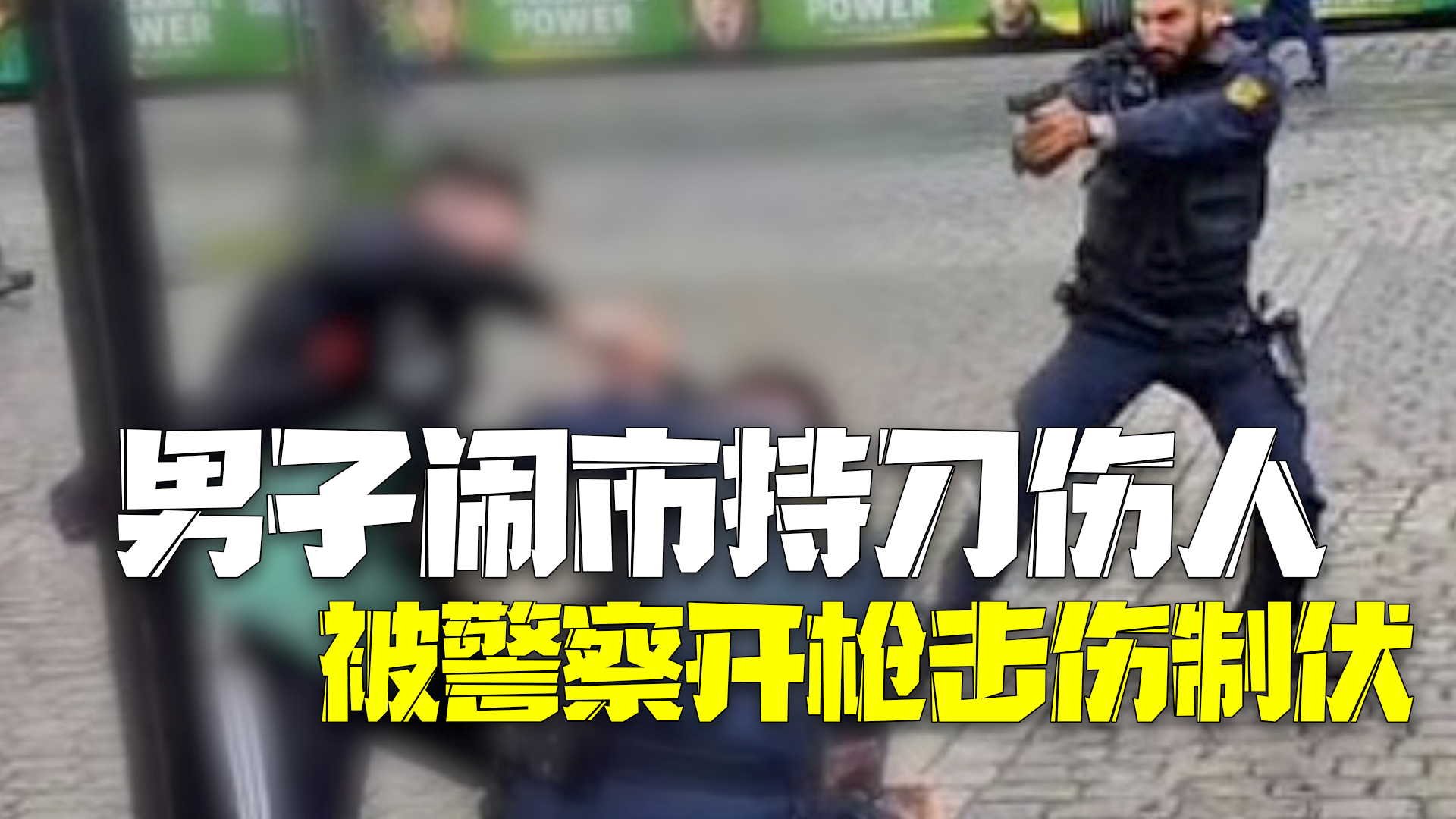 德国一男子闹市持刀捅伤数人 警察开枪击伤制伏 德国一男子闹市持刀捅伤数人 警察开枪击伤制伏